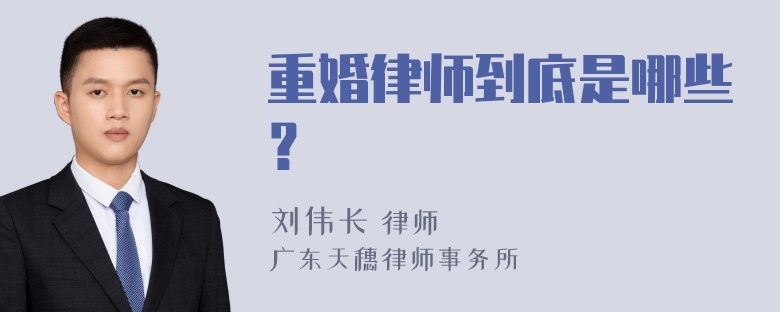 重婚律师到底是哪些？