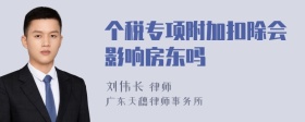 个税专项附加扣除会影响房东吗