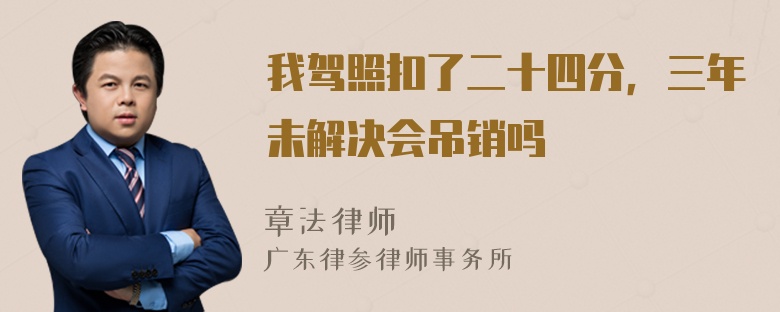 我驾照扣了二十四分，三年未解决会吊销吗