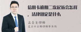 信用卡逾期二次起诉会怎样，法律规定是什么