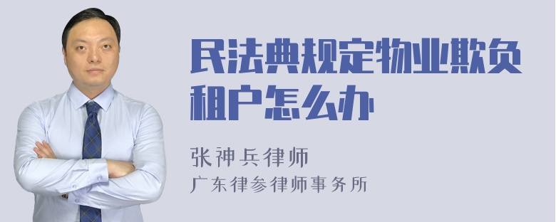 民法典规定物业欺负租户怎么办