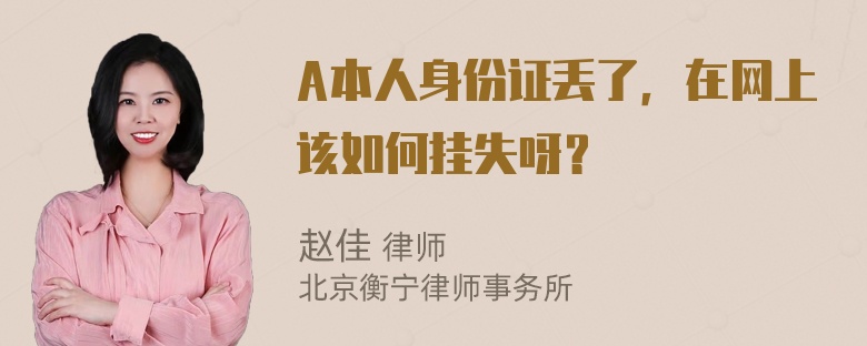 A本人身份证丢了，在网上该如何挂失呀？