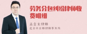 劳务分包纠纷律师收费明细