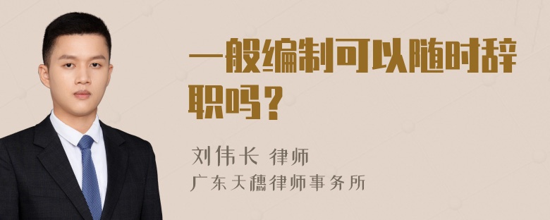 一般编制可以随时辞职吗？