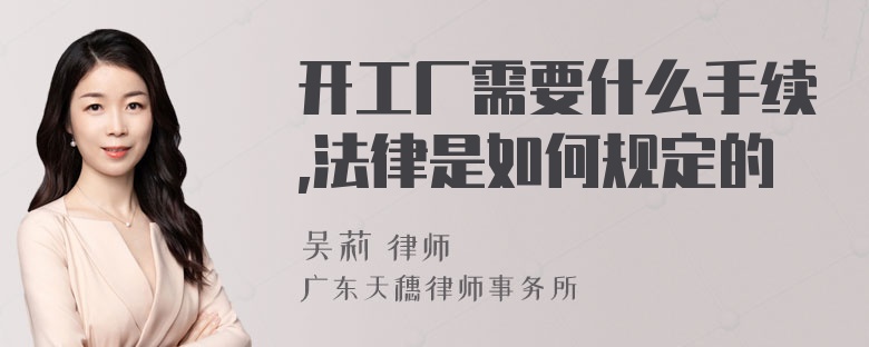 开工厂需要什么手续,法律是如何规定的