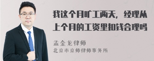 我这个月旷工两天，经理从上个月的工资里扣钱合理吗