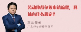 劳动仲裁争议申请流程，具体有什么规定？