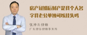 房产证婚后财产是我个人名字我老公单独可以挂失吗