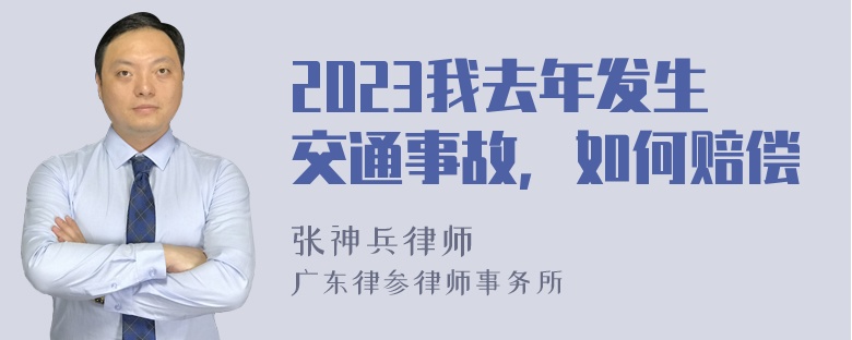 2023我去年发生交通事故，如何赔偿