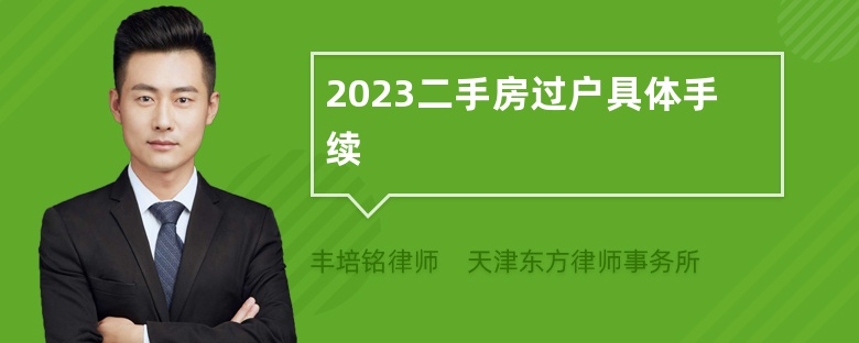 2023二手房过户具体手续