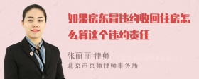 如果房东冒违约收回住房怎么算这个违约责任