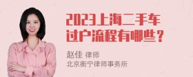 2023上海二手车过户流程有哪些？