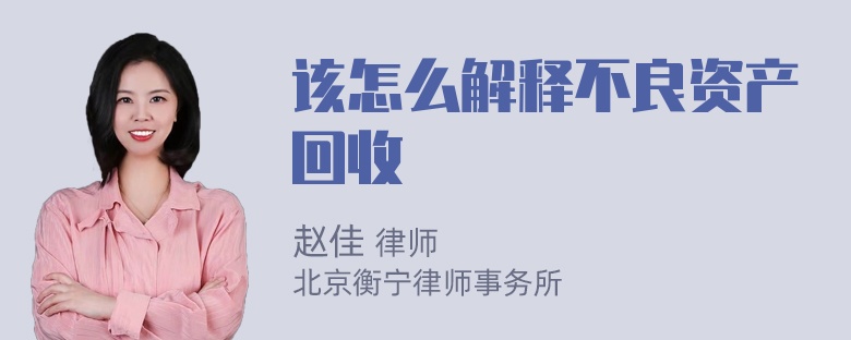 该怎么解释不良资产回收