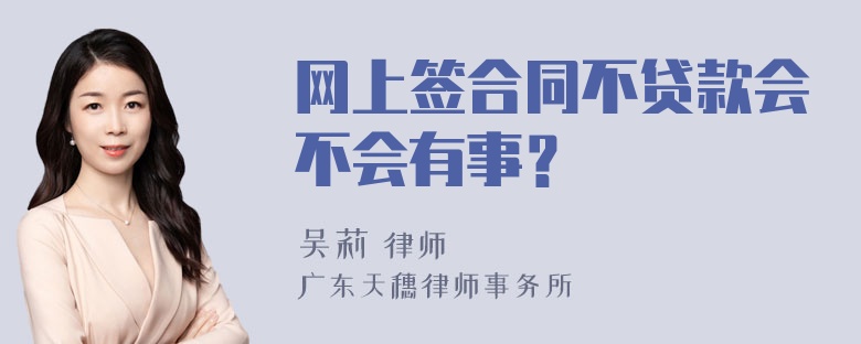 网上签合同不贷款会不会有事？