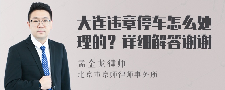 大连违章停车怎么处理的？详细解答谢谢