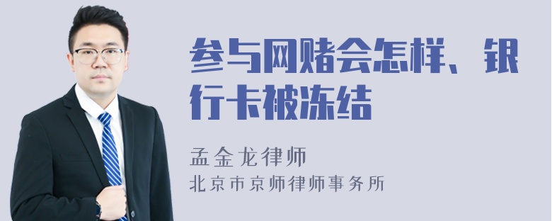 参与网赌会怎样、银行卡被冻结