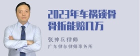 2023年车祸锁骨骨折能赔几万