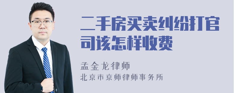 二手房买卖纠纷打官司该怎样收费