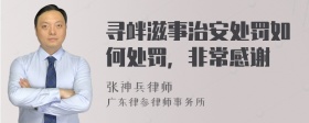 寻衅滋事治安处罚如何处罚，非常感谢