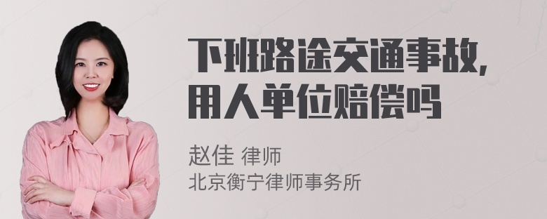 下班路途交通事故，用人单位赔偿吗