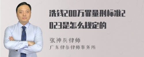 洗钱200万罪量刑标准2023是怎么规定的