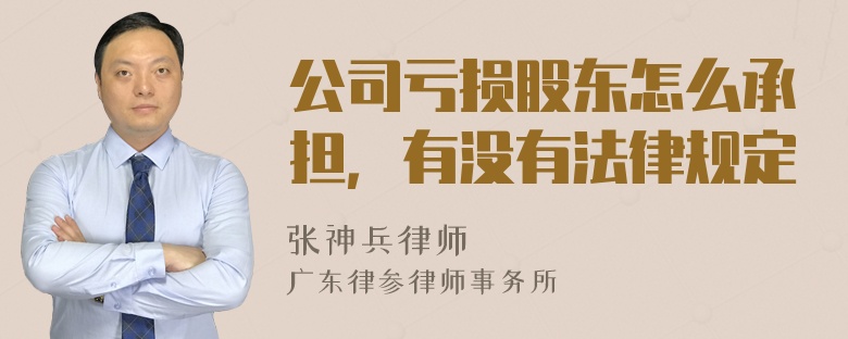 公司亏损股东怎么承担，有没有法律规定