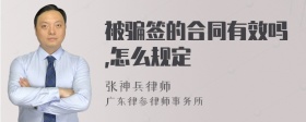 被骗签的合同有效吗,怎么规定