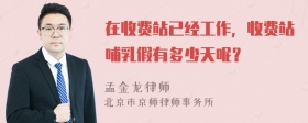 在收费站已经工作，收费站哺乳假有多少天呢？