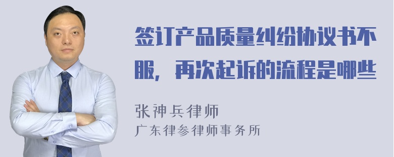 签订产品质量纠纷协议书不服，再次起诉的流程是哪些