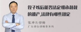 侄子以后能否法定继承叔叔的遗产,法律有哪些规定