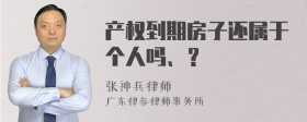 产权到期房子还属于个人吗、？