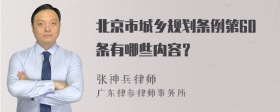 北京市城乡规划条例第60条有哪些内容？