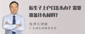 私生子上户口怎么办？需要准备什么材料？