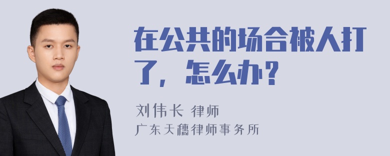 在公共的场合被人打了，怎么办？