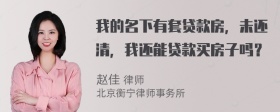 我的名下有套贷款房，未还清，我还能贷款买房子吗？