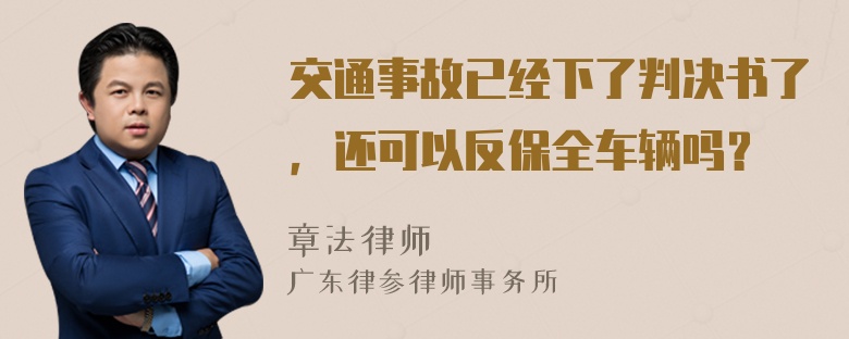 交通事故已经下了判决书了，还可以反保全车辆吗？