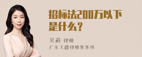 招标法200万以下是什么？