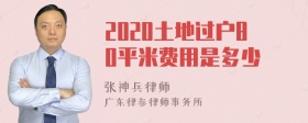 2020土地过户80平米费用是多少