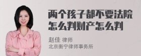 两个孩子都不要法院怎么判财产怎么判