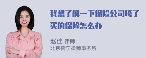 我想了解一下保险公司垮了买的保险怎么办