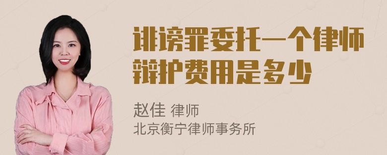 诽谤罪委托一个律师辩护费用是多少