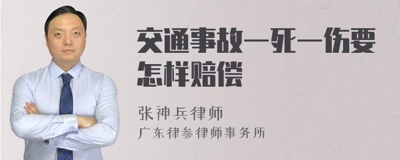 交通事故一死一伤要怎样赔偿