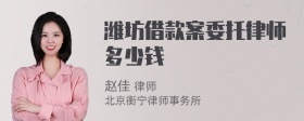 潍坊借款案委托律师多少钱