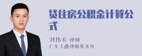 贷住房公积金计算公式