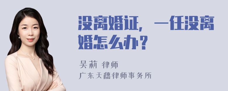 没离婚证，一任没离婚怎么办？