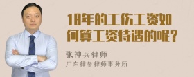 18年的工伤工资如何算工资待遇的呢？