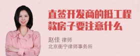 直签开发商的抵工程款房子要注意什么