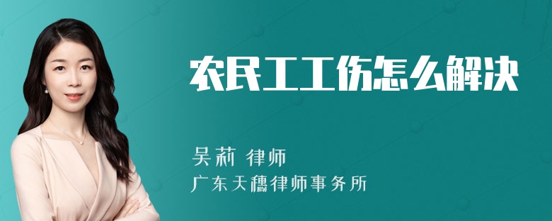 农民工工伤怎么解决