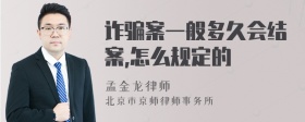 诈骗案一般多久会结案,怎么规定的