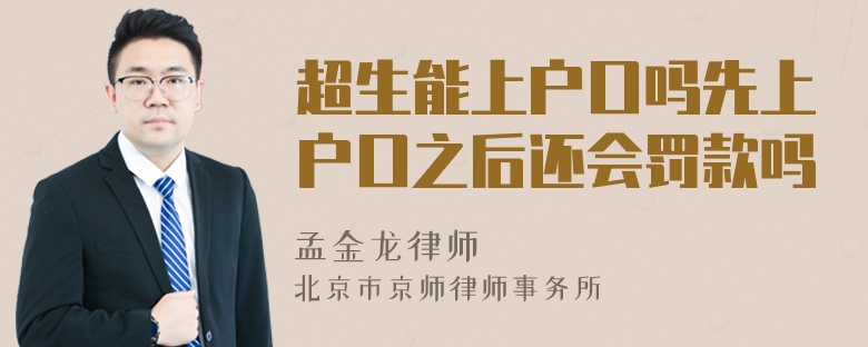 超生能上户口吗先上户口之后还会罚款吗